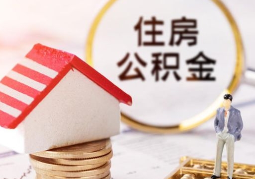 新昌离职公积金代办（离职公积金代取需要什么材料）