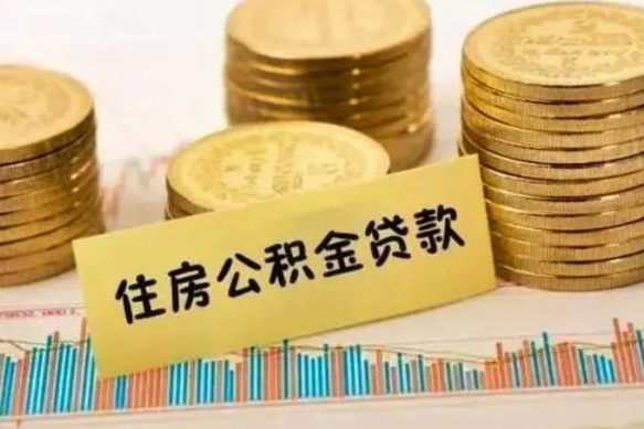 新昌公积金提5万（住房公积金5万能提多少）