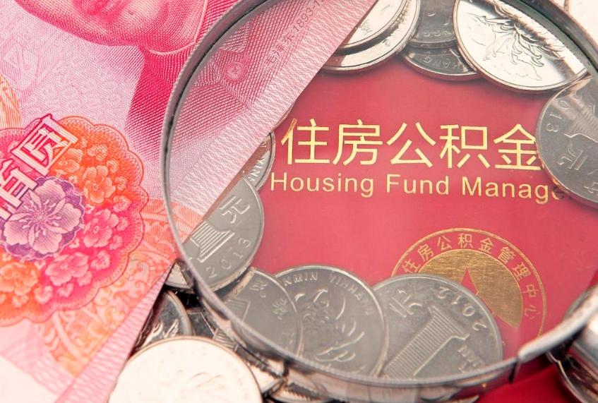 新昌缺钱怎么把公积金提取出来（缺钱怎么把公积金提取出来最多取多少）