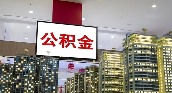 新昌离职公积金代办（离职公积金代取需要什么材料）